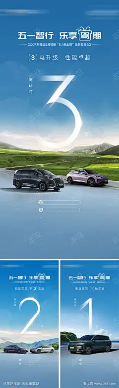 新能源汽车倒计时系列海报_源文件下载_PSD格式_1080X3507像素-座驾,爱车,升级-作品编号:2025071009241991-志设-zs9.com