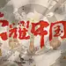 荣耀中国节——国民记忆系列-TGideas-腾讯互动娱乐创意设计团队