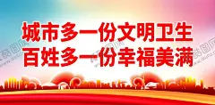 爱国卫生运动 【酷图网】爱国卫生运动,爱国卫生月,爱国卫生日,爱国卫生,爱国卫生标语,创文创卫标语,爱国卫生口号,爱国卫生海报,创文创卫海报,爱国卫生展板,创文创卫展板,爱国卫生宣传,爱国卫生文化,爱国卫生教育,爱国卫生知识,爱国卫生围挡,爱国卫生墙绘,创建卫生城市,卫生城市,创文宣传栏,创卫宣传栏,创文创卫宣传,创卫文化