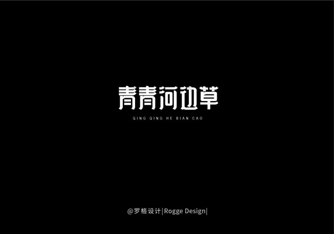 罗格设计2018年最新中文字体设计