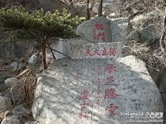(泰山)下山(1)南天门、升仙坊、十八盘、对松山 多图, 宏日当头小八旅游攻略