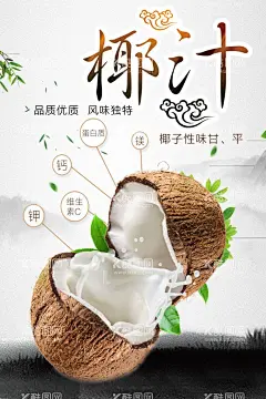 椰汁  - 源文件下载【酷图网】椰汁海报设计,椰汁图片,椰汁展板,椰汁文化,椰汁挂画,椰汁挂图,椰汁海报,椰汁基地,摘椰汁,椰汁宣传图,椰汁彩图,椰汁文化展板,水果椰汁,水果店椰汁,椰汁种植,大棚椰汁,椰汁展架,椰汁名片,椰汁高清图,新鲜椰汁,椰汁花,椰汁蛋糕,椰汁水果,椰汁特写,椰汁宣传海报,椰汁水果画册,椰汁基地画册