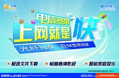 电信宽带海报