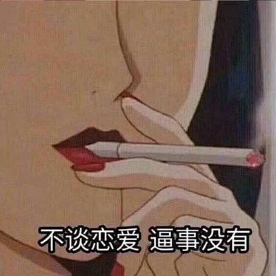 给我的塑料姐妹分享一组渣女表情包