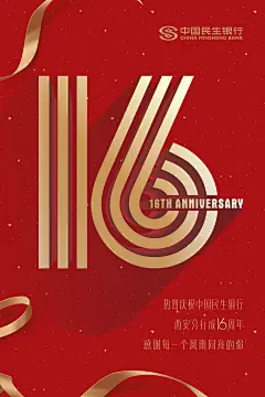 16周年#海报#周年庆#银行#
