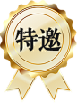 特邀             