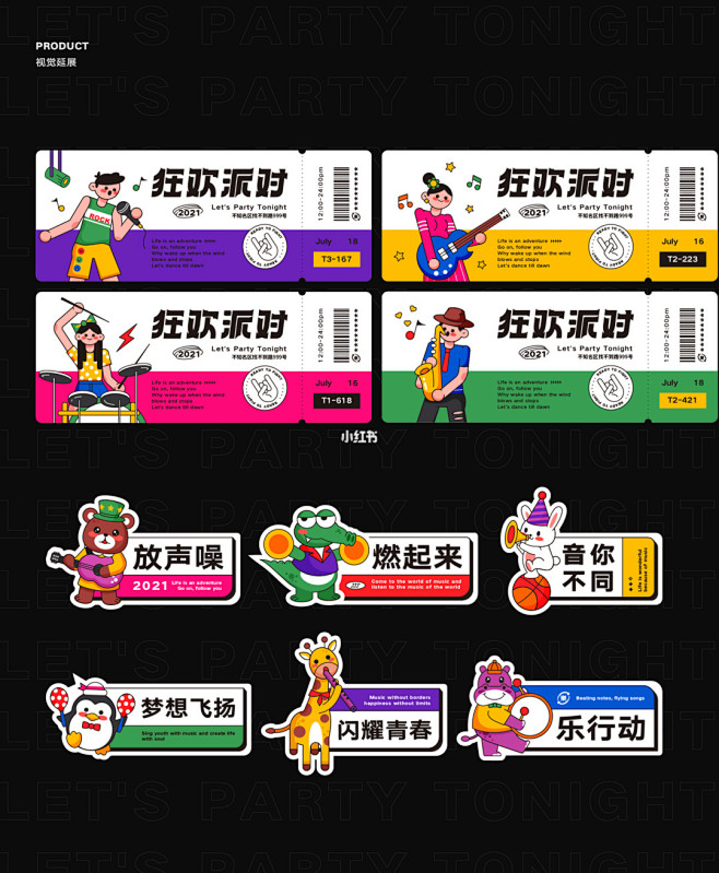 【狂欢派对】视觉延展 : 狂汗派对主视觉...