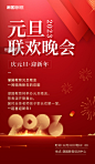 2023新年元旦联欢晚会海报图片_潮国创意