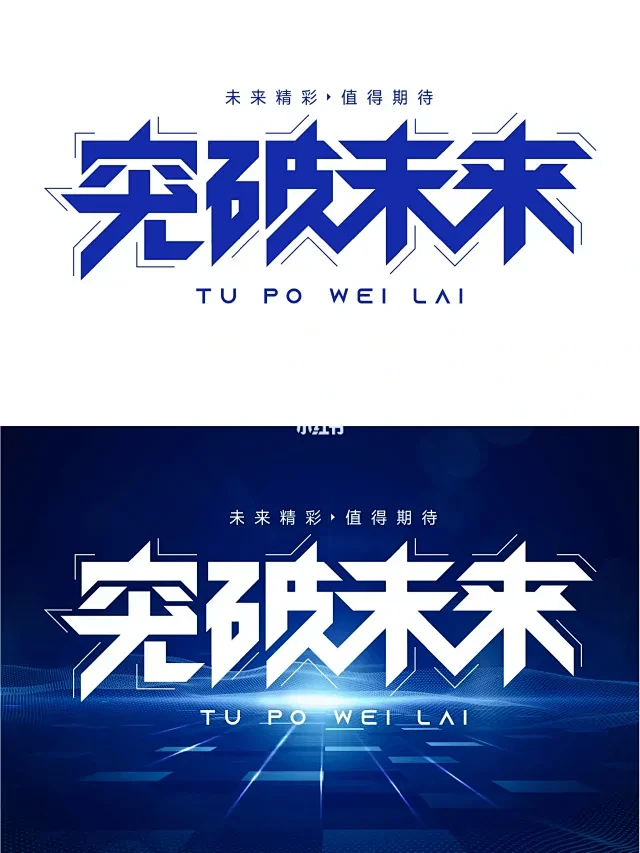 突破未来
