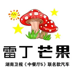 雷丁芒果汽车联名款  - 源文件下载【酷图网】雷丁芒果汽车,中餐丁,海报,联名款汽车,宣传,