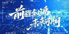 前程似锦 未来可期  - 源文件下载【酷图网】青春,励志,追梦,梦想,扬帆起航,携手并进,蓝色,年会,2022,新起点,新征程,未来可期,