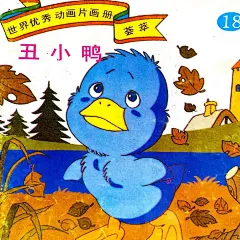 童年收藏过的漫画，丑小鸭