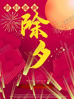 除夕 【酷图网】除夕,除夕夜海报,除夕海报,恭贺新春,除夕广告,年夜饭,除夕素材,团圆饭,大年三十,大拜年,除夕夜年夜饭,除夕夜团聚,除夕夜团圆,除夕夜图画,除夕夜贺卡,除夕年夜饭,除夕夜活动,除夕夜宣传,初一年除夕,大年夜,除夕守岁,辞旧迎新,跨年狂欢,