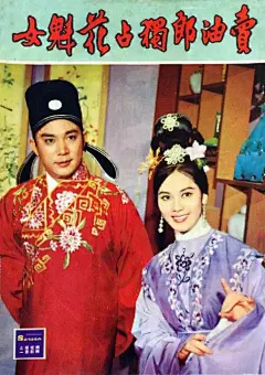 賣油郎獨占花魁女-趙雷-白(1964)歌舞
导演：屠光启
主演：李湄钱蓉蓉