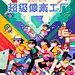 超级像素工厂 AIGC像素风格游戏插图 - 小红书
