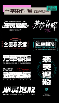 YE’W采集到字体设计