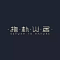 字体设计 传统 黄色