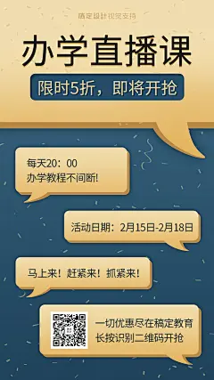 开课知识付费对话气泡直播课程手机海报