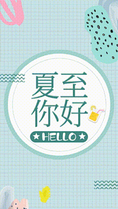 夏至节气问候晒照竖版视频夏至你好呀，活在当夏，做最好的自己，不负好时光~~可添加3张图片或视频，文字可编辑