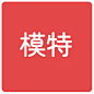 模特