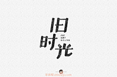 了不起的闪闪~采集到字体