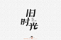 1569旧时光（86P）-字体帮