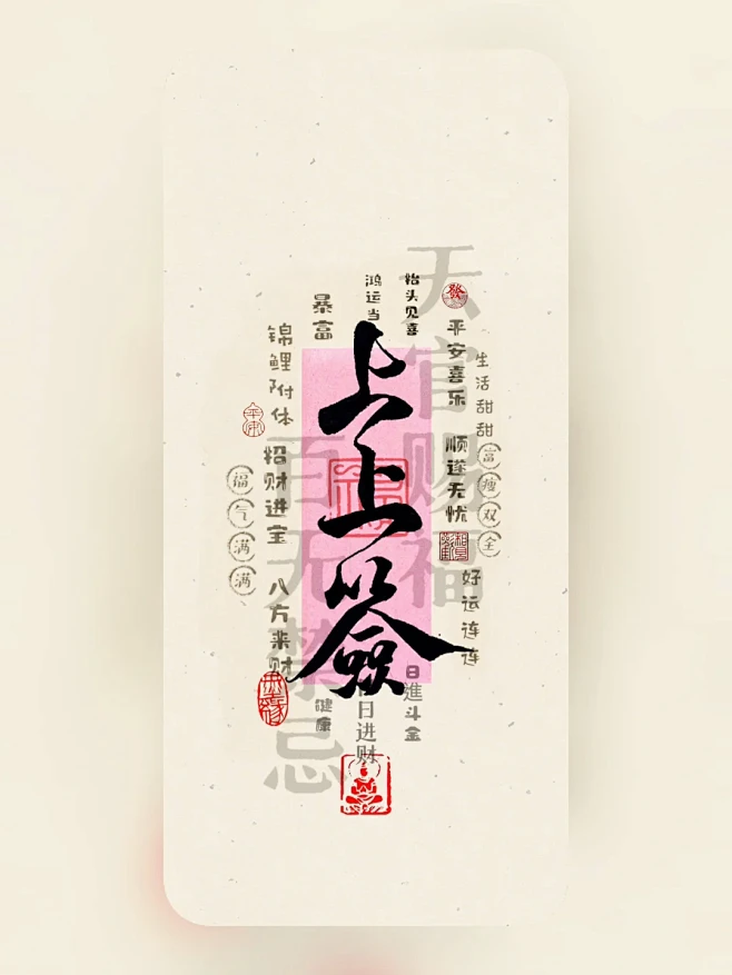 手写壁纸｜上上签❤️