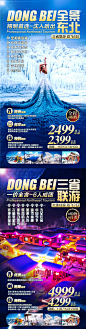 【源文件下载】 海报 旅游 东北 雪乡 长白山 亚布力 冬季 景点 风景设计作品 设计图集