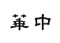 字体设计民国老字体复古字体中文字体汉字字体字形设计@辛未设计；【微信公众号：xinwei-1991】整理分享