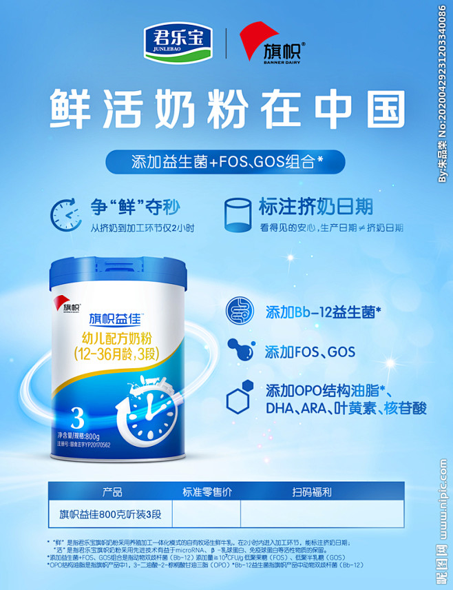 君乐宝旗帜益佳配方奶粉