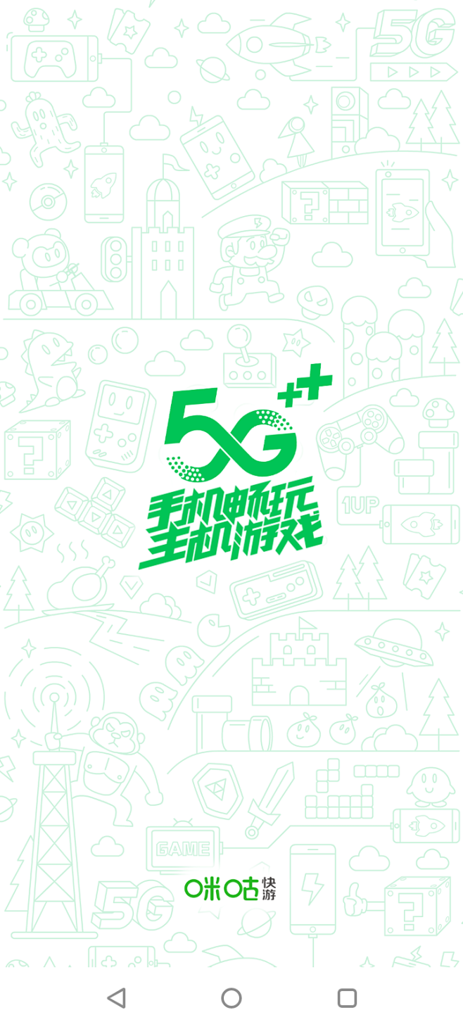 咪咕快游启动页