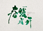 春暖花开书法字体-字体传奇网（ZITICQ）