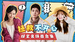 撞色漫画风娱乐综艺横版视频封面明星