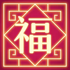 五福集福扫福福卡新春春节新年福字公众号首图