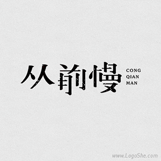 从前慢字体设计