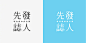 Logotype 2014-2016 標準字與標誌識別設計(14-16年)，来自台湾平面設計师施博瀚的作品。（FB：bohans1） ​​​​