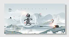 古风简约大气白露节气展板