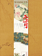 新中式长图合集 _ 排版设计 _ 国风美学设计_11_墨水_来自小红书网页版