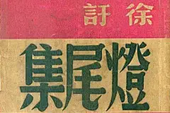 字体 | 民国字形 | 合集 : 字体传奇收集整理网络一系列精典的字体民国字形欣赏