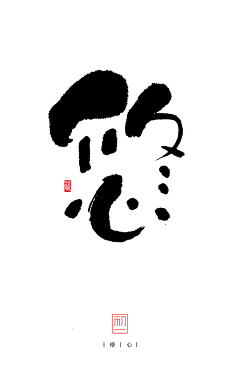 蓓小兰采集到字体