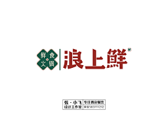 小飞设计(酒店餐饮)采集到里外设计(小飞):浪上鲜(鲜食火锅)