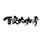 书法字体 毛笔字