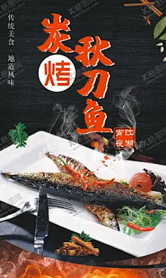 炭烤秋刀鱼 【酷图网】炭烤秋刀鱼,烧烤,秋刀鱼,海报,灯箱,美食,夜宵