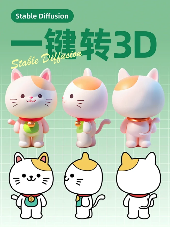 No.14SD|线稿转3D，快速实现效果...