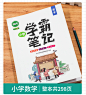 《学霸笔记小学 语文数学英语全套3本 2021新版小学学霸笔记小升初1-6年级通用版》 【简介_书评_在线阅读】 - 当当 - 文豪博阅图书专营店