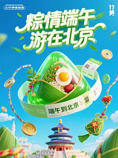 我用AI直出9个城市端午旅游海报（含关键词） - 小红书