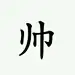 帅比-