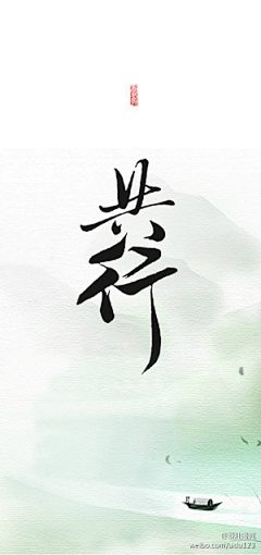 爱肚噎死采集到【爱肚】毛笔字/书法字/排版/做字/古风排版