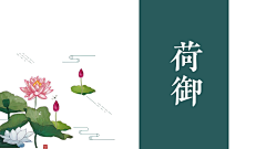 vvHVyYtL采集到荷花宴元素