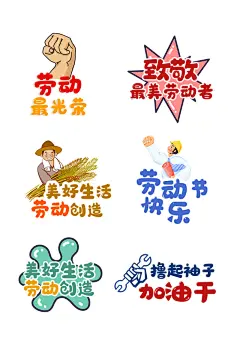 创意质感努力拼搏劳动节标签牌子元素